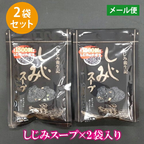 シジミスープ しじみ汁 乾燥 しじみ シジミ エキス オルニチン しじみスープ 80g×2袋入り 【送料無料】..