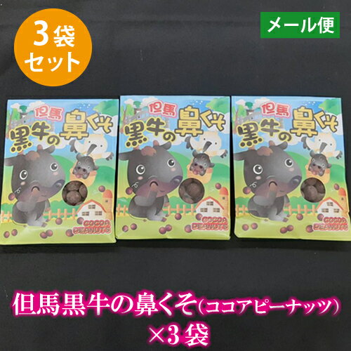 お菓子 ピーナッツ ココア プチギフト 但馬 黒牛の鼻くそ 60g * 3袋 【送料無料】 ポイント消化 ■黒牛の鼻くそ60g*3★
