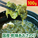 \最安値に挑戦!/ 訳あり あおさ あおさのり 100g(50g×2袋)アオサ 国産(熊本県) チャック付 全国 送料無料 【北海道・沖縄・離島も送料無料】 低カロリー 自然食品 アオサ 海苔 海藻 乾燥 お取り寄せ グルメ ポイント消化 味噌汁 腸内環境 ■あおさのり50g×2袋★