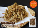 【送料無料】ほたて 貝ひも 国産 210g 大容量 おつまみ 珍味 業務用 \噛むほど旨い/ 肉厚やわらか仕上げ! 甘辛醤油味でビールがすすむ 酒の肴 帆立 ホタテ 家飲み 晩酌 ポイント消化