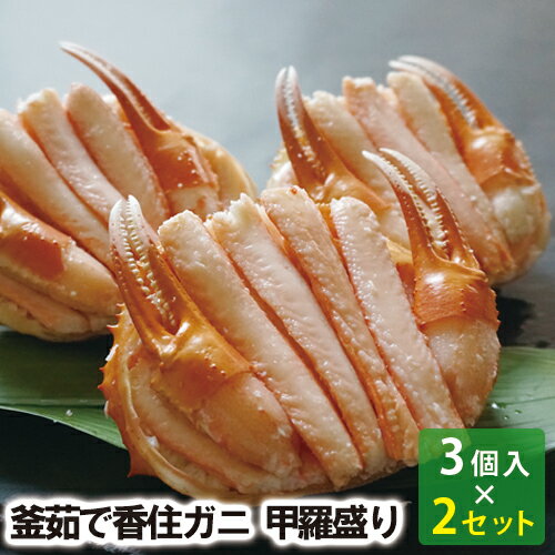【25-126】釜茹で香住ガニ 甲羅盛り3個入 (2箱セット)香住ガニ 香住がに 香住かに 香住カニ 紅ズワイガニ 紅ずわいがに べにずわいがに ベニズワイガニ 香住 香住港 香住漁港 かに鍋 焼きガニ 鍋 焼き BBQ バーベキュー お祝い ギフト プレゼント