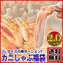 【送料無料】超増量!ズワイガニ3Lかにしゃぶ福袋 約2.0kg3Lサイズ棒ポーションにむき爪、肩肉の赤字覚悟のお買得福袋!しかも安心の正規品で贈答用にも最適!!【 カニ / かに / 蟹 】【北海道】【合格祝い】【内祝】【ギフト】【歳末】【RCP】02P08Feb15 - 海鮮蟹工房