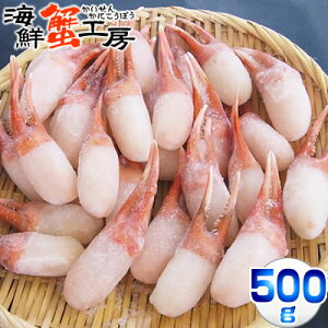 紅ズワイガニ むき爪 むき身 約500g 北海道産 紅ずわいがに カニ爪 かにしゃぶ カニ鍋 焼きガニ カニ天ぷら お取り寄せ ご当地 ギフト グルメ 誕生日祝