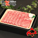 牛肉 すき焼き ギフト 送料無料 極上国産黒毛和牛 知床牛 ウデ肉すき焼き 約400g 和牛 知床 お取り寄せ グルメ 北海道御祝 内祝 誕生日祝 化粧箱入り