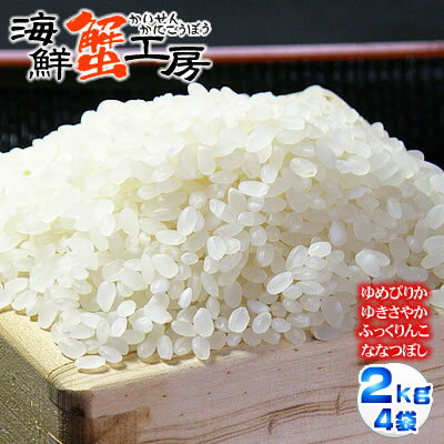 お米 8kg 送料無料 北海道産 鵡川米ゆめぴりか ふっくりんこ ななつぼしゆきさやか 精米 2kg×4種食べ比べセットノーブレンド単一米 お取り寄せ グルメ北海道 ギフト 御祝 御礼 誕生日祝ご注文確定後に精米してお届けします