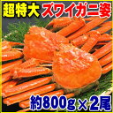 お歳暮 ギフト 【送料無料 本ズワイガニ姿 800g前後×2尾】ボイル 冷凍 かに カニ 蟹 ずわいがに お取り寄せ グルメ 北海道 お年賀 御祝 御礼 誕生日祝 内祝