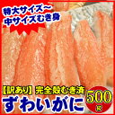 送料無料 訳あり ズワイガニ 脚 むき身 特大サイズ 500g生冷凍 ポーション 完全殻むき かにしゃぶ カニ かに 蟹 かに鍋 お歳暮 お年賀 誕生日祝 内祝 御祝 プレゼント 北海道