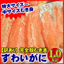 訳あり ズワイガニ 脚 むき身 特大サイズ 1kg(500g×2個)生冷凍 ポーション 完全殻むき かにしゃぶ カニ かに 蟹 かに鍋 お歳暮 お年賀 誕生日祝 内祝 御祝 プレゼント 北海道
