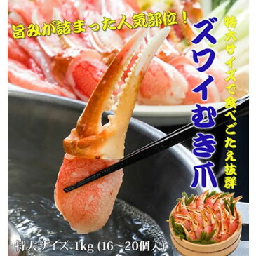 ズワイガニ カニ爪 5L サイズ 1kg 3人前カニ ギフト 送料無料 ポーション かにむき身 蟹 北海道 お取り寄せ 海鮮 贈り物誕生日祝 内祝 御祝 記念品 ギフト グルメ