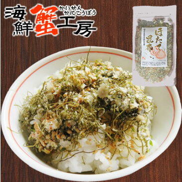 訳あり ほたて昆布 ふりかけ 80g2個以上でネコポス送料無料 帆立 こんぶふりかけ ごはん 小袋 ギフト ご飯のお供おにぎり 生ふりかけ お取り寄せ グルメメール便 ネコポス便 代引き不可お届け日時指定不可