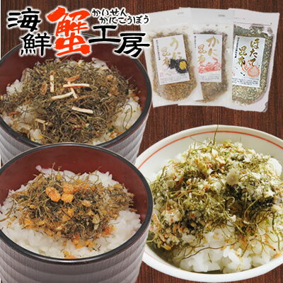 うに昆布 カニ昆布 ほたて昆布ふりかけセット ネコポス 送料無料 メール便カニ ウニ ホタテ 昆布 ふりかけ ギフトお取り寄せグルメ ネコポス便 代引き不可お届け日時指定不可 お土産 お取り寄せごはん