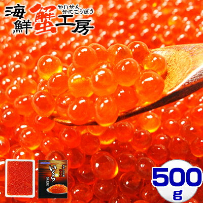 【お買い物マラソン限定エントリーで最大100％Pバック】いくら 醤油漬け 500g 醤油漬 鮭イクラ 海鮮丼 魚卵 同梱おすすめ お取り寄せ ギフト グルメ ご飯のお供 北海道 海鮮 ごはん おかず 御祝 御礼 誕生日祝 内祝 贈り物 ご挨拶 バースデー