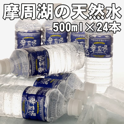 「やわらかでおいしい」北海道の天然水【送料無料】摩周湖 500ml×24本【楽ギフ_のし】10P23Sep11