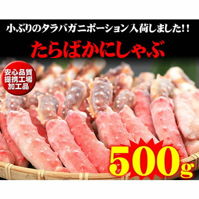 タラバガニ 棒ポーション 脚 むき身 500g カニ 小サイズ 小さめ 小ぶり 蟹 北海道産 刺身 タラバ 2人前 かに 送料無料 タラバ蟹 たらば ポーション 北海道 お取り寄せ ギフト グルメ 2