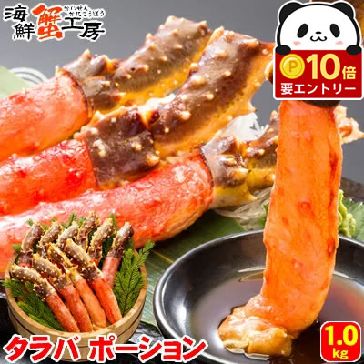 タラバガニ ポーション 北海道産 1kg たらばカニ たらば蟹 タラバ蟹 カニ かに 蟹 しゃぶしゃぶ カニしゃぶ かにしゃぶ 蟹しゃぶ カニ鍋 かに鍋 蟹鍋 北海道 お取り寄せ ギフト グルメ プレゼント 御祝 御礼 誕生日祝 内祝 お歳暮 お年賀 年末年始