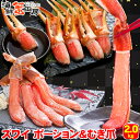 ズワイガニ ポーション 脚 むき身 カニ爪 セット 2kg 4人前 カニ かに 蟹 ずわいがに ずわい蟹 カニ爪 蟹爪 ポーション 蟹ポーション カニポーション...