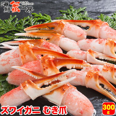 ズワイガニ カニ爪 かにしゃぶ 300g 生 冷凍 ずわいがに むき爪 カニ むき身 かに ギフト 蟹 焼きガニ カニ鍋 爪肉 …