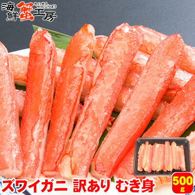 カニ 訳あり お刺身 ズワイガニ 脚 むき身 500g 生 冷凍 ずわい かに 足 完全殻むき かにしゃぶ 蟹 かに鍋 焼きガニ 北海道 お取り寄せ グルメ 自宅用