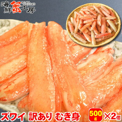 ズワイガニ 訳あり お刺身 脚 むき身 500g 2個 かに 1kg カニ 足 完全殻むき かにしゃぶ 蟹 北海道 かに鍋 かにしゃ…