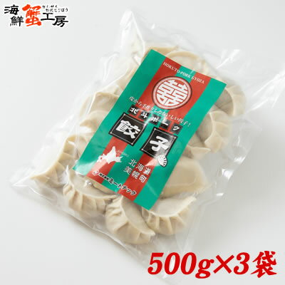 オホーツク 北斗ポーク 餃子 500g 15個入 3袋 北海道 美幌町 手作り ミートテック お肉屋さん 北海道産 豚肉 ギフト 誕生日祝 内祝 御礼 お歳暮 ...