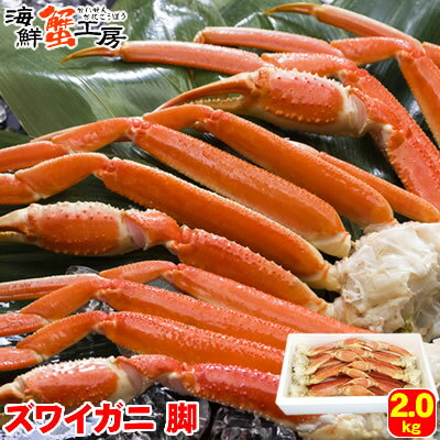 ボイル ズワイガニ 脚 2kg かに カニ 蟹 ずわいがに ズワイガニ ズワイ蟹 ずわい蟹 北海道 グルメ ギフト 御祝 御礼 誕生日祝 内祝 母の日 父の日