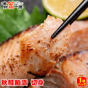 秋鮭 粕漬 切り身 1切入り 秋鮭 秋さけ 秋サケ 北海道 グルメ ギフト 御祝 御礼 内祝 誕生日祝母の日 父の日