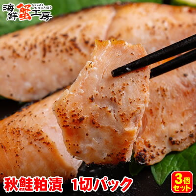 秋鮭 粕漬 切り身 1切入り 3個セット 秋鮭 秋さけ 秋サケ 北海道 グルメ ギフト 御祝 御礼 内祝 誕生日祝母の日 父の日