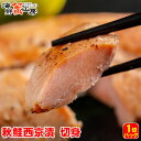 秋鮭 西京漬 切り身 1切入り 秋鮭 秋さけ 秋サケ 北海道 グルメ ギフト 御祝 御礼 内祝 誕生日祝母の日 父の日