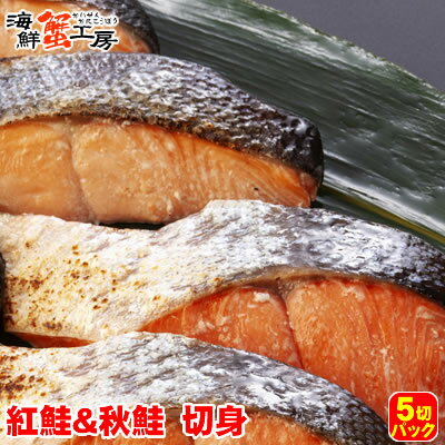 鮭切り身 食べ比べセット 各5切入り 紅鮭 紅さけ 紅サケ 秋鮭 秋さけ 秋サケ 北海道 グルメ ギフト 御祝 御礼 内祝 誕生日祝母の日 父の日