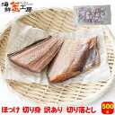 北海道産 ほっけ 切り身 訳あり 切り落とし 500g 一夜干し 干物 焼き魚 晩酌 おかず ホッケ 切身 北海道加工 サイズ不揃い フードロス削減