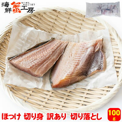 北海道産 ほっけ 切り身 訳あり 切り落とし 100g 一夜干し 干物 焼き魚 晩酌 おかず ホッケ 切身 北海道加工 サイズ不揃い フードロス削減