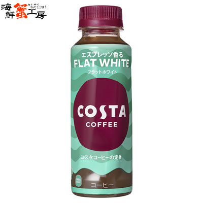 コスタコーヒー フラットホワイト 265mlPET 24本 こすたこーひーふらっとほわいと costa coffee flat white ペットボトル pet bottle 24 コーヒー カフェラテ
