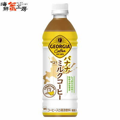 ジョージア バナナミルクコーヒー 500mlPET×24本 じょーじあばななみるくこーひー georgia banana milk coffee ペットボトル pet bottle 24 コーヒー