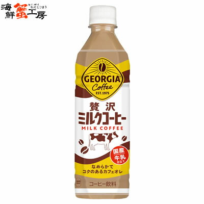 ジョージア 贅沢ミルクコーヒー　500PET×24本 じょーじあぜいたくみるくこーひー georgia zeitaku 　milk cafe ペットボトル pet bottle 24 コーヒー