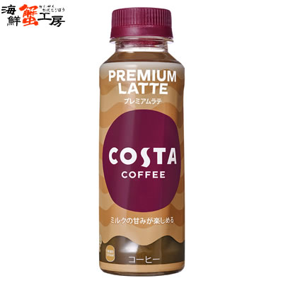 コスタコーヒー プレミアムラテ 265mlPET 24本 こすたこーひーぷれみあむらて costa coffee premium latte ペットボトル pet bottle 24 コーヒー カフェラテ