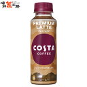 コスタコーヒー プレミアムラテ 265mlPET×24本 こすたこーひーぷれみあむらて costa coffee premium latte ペットボトル pet bottle 24 コーヒー カフェラテ