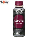 コスタコーヒー プレミアムブラック 265mlPET×24本 こすたこーひーぷれみあむぶらっく costa coffee premium black ペットボトル pet b..