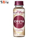 コスタコーヒー ベルベットフラットホワイト こすたこーひーふらっとほわいと costa coffee flat white ペットボトル pet bottle 24 コーヒー カフェラテ(4)