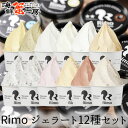 Rimo ジェラート 12種セット リスの森 アイス リモ 北海道 オホーツク 網走 送料無料 ギフト 網走牛乳 グルメ 内祝 御祝 誕生日祝い 御礼 御歳暮 年末 年始 アイスクリーム ジェラート以外同梱不可