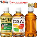 お茶 ペットボトル 350ml 飲料 3箱 よりどり セット からだすこやか茶W+ からだおだやか茶W 350mlPET×24本 特保 お茶 難消化性デキストリ...