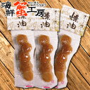 メール便 送料無料 ホタテ燻油 30g 3個 ホタテ ほたて 帆立 珍味 燻製 ソフト珍味 ボイル 北海道 北海道産 北海道加工 クロネコゆうパケット便 代引き不可 お届け日時指定不可 誕生日祝 御礼 内祝 お取り寄せ グルメ