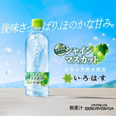 い・ろ・は・す シャインマスカット 540ml...の紹介画像2