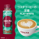 コスタコーヒー フラットホワイト 265mlPET×24本 こすたこーひーふらっとほわいと costa coffee flat white ペットボトル pet bottle 24 コーヒー カフェラテ 2