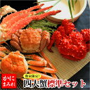 【完全生産限定】贅沢4大蟹食べ比べセット無添加(毛ガニ、タラバ、ズワイ、花咲）4