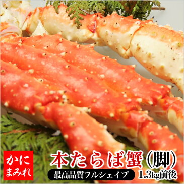 【お中元ギフトポイント3倍★メッセージ無料対応】タラバガニ無添加ボイル脚 足し脚無しでこの重量!最高品質フルシェイプ(完 全一本物)1300g前後