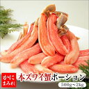 本ズワイガニ　生冷フルポーションかにしゃぶ用 【99%食べられる】（安心の国内加