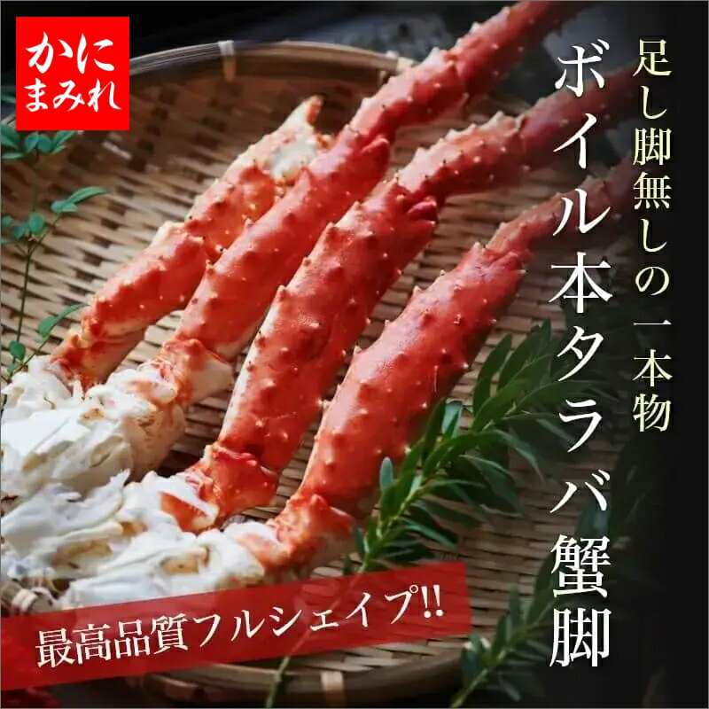 タラバガニ無添加ボイル脚 足し脚無しでこの重量!最高品質フルシェイプ(完全一本物)