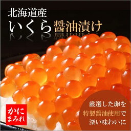 いくら醤油漬け【北海道産鮭使用】伝統の味で仕上げた逸品 (250g)