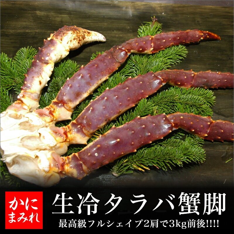 活〆本タラバ脚生冷【焼き蟹用　最高品質フルシェイプ】 極上一本物（2肩セット 計3kg前後!!）