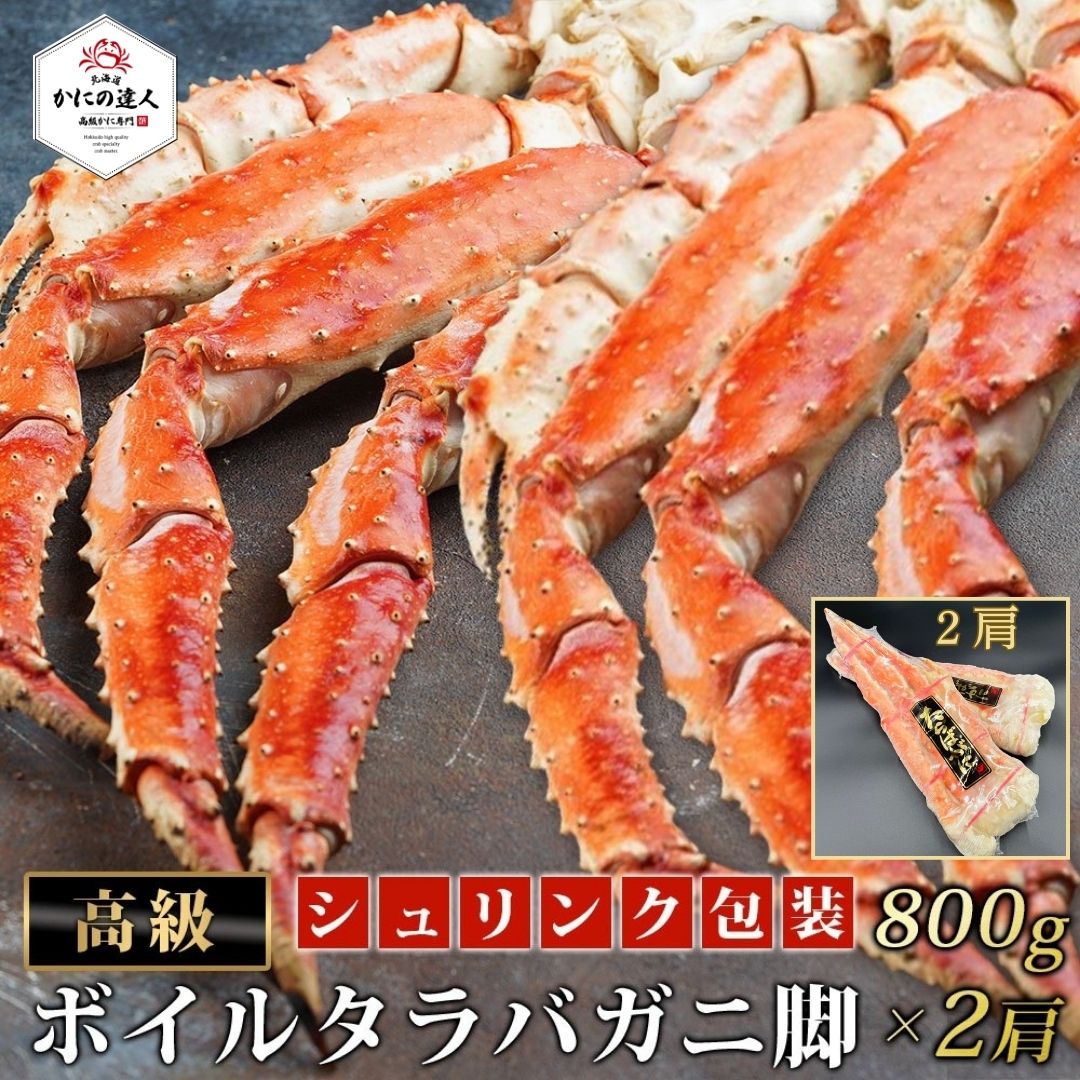 【卒業・入学・新社会人へのお祝いに】極上ボイルタラバガニ脚 800g×2肩
